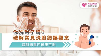 你洗對了嗎？破解常見洗臉錯誤觀念，讓肌膚重回健康平衡