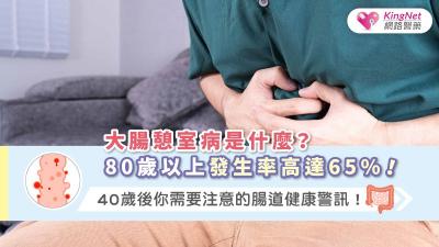 大腸憩室病是什麼？80歲以上發生率高達65%！40歲後你需要注意的腸道健康警訊！