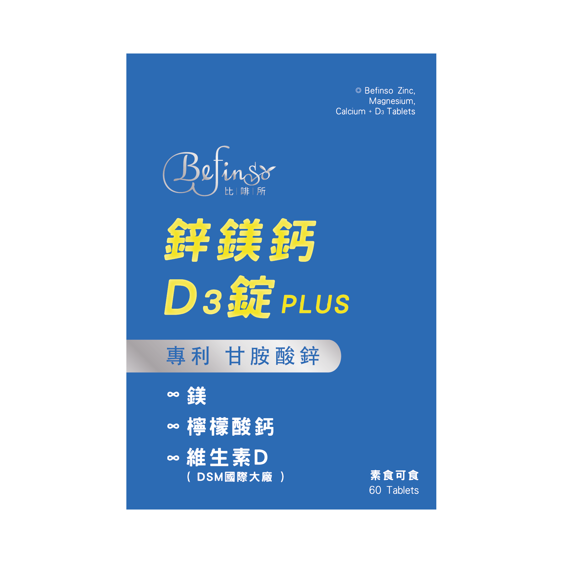 【比啡所】鋅鎂鈣D PLUS（全素可食）